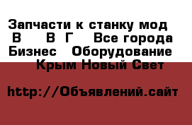 Запчасти к станку мод.16В20, 1В62Г. - Все города Бизнес » Оборудование   . Крым,Новый Свет